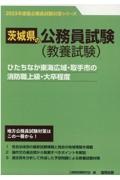 ひたちなか東海広域・取手市の消防職上級・大卒程度　２０２３年度版