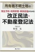 所有者不明土地の発生予防・利用管理・解消促進からみる改正民法・不動産登記法