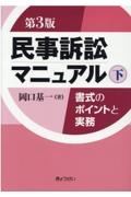 民事訴訟マニュアル　書式のポイントと実務　第３版（下）