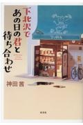 田中雄一作品集 まちあわせ 田中雄一の漫画 コミック Tsutaya ツタヤ