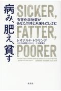 病み、肥え、貧す　有害化学物質があなたの体と未来をむしばむ