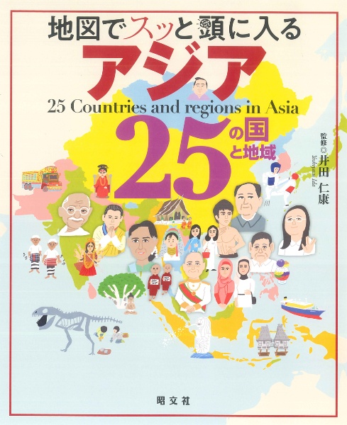 地図でスッと頭に入るアジア２５の国と地域