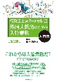 外国人就労のための入管業務　入門編　行政書士実務の教科書