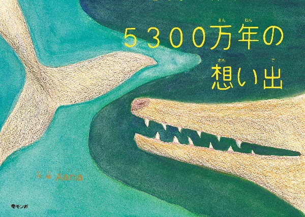 ５３００万年の想い出