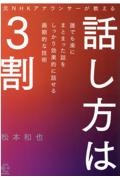 話し方は３割　元ＮＨＫアナウンサーが教える