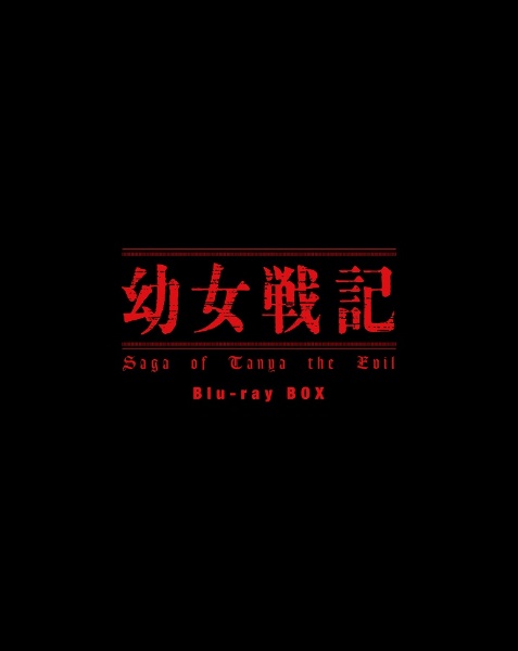 幼女戦記　Blu－ray　BOX