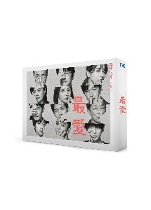 「最愛」Blu－ray　BOX