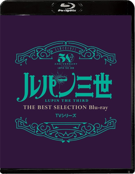 「ルパン三世」TVシリーズ　THE　BEST　SELECTION　Blu－ray