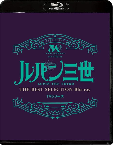 「ルパン三世」ＴＶシリーズ　ＴＨＥ　ＢＥＳＴ　ＳＥＬＥＣＴＩＯＮ　Ｂｌｕ－ｒａｙ