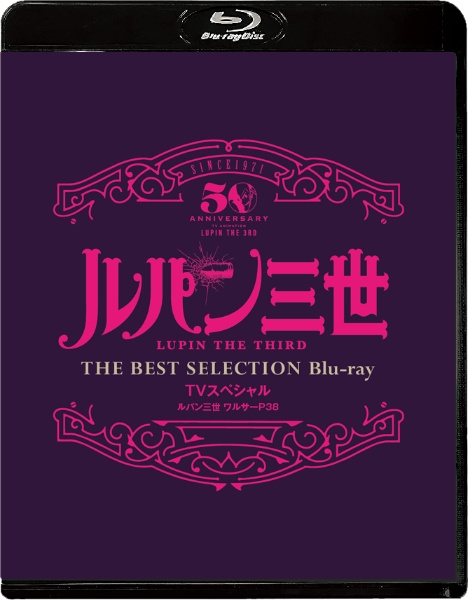 「ルパン三世　ワルサーP38」TVスペシャル　THE　BEST　SELECTION　Blu－ray