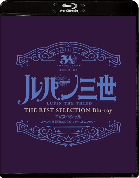 「ルパン三世　EPISODE：0　ファーストコンタクト」TVスペシャル　THE　BEST　SELECTION　Blu－ray