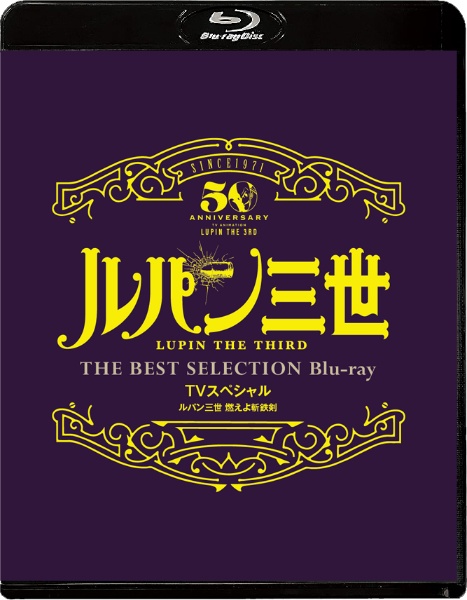「ルパン三世　燃えよ斬鉄剣」TVスペシャル　THE　BEST　SELECTION　Blu－ray