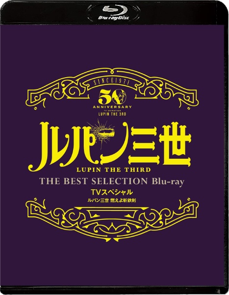 ルパン三世 燃えよ斬鉄剣」TVスペシャル THE BEST SELECTION Blu－ray/奥脇雅晴  本・漫画やDVD・CD・ゲーム、アニメをTポイントで通販 | TSUTAYA オンラインショッピング