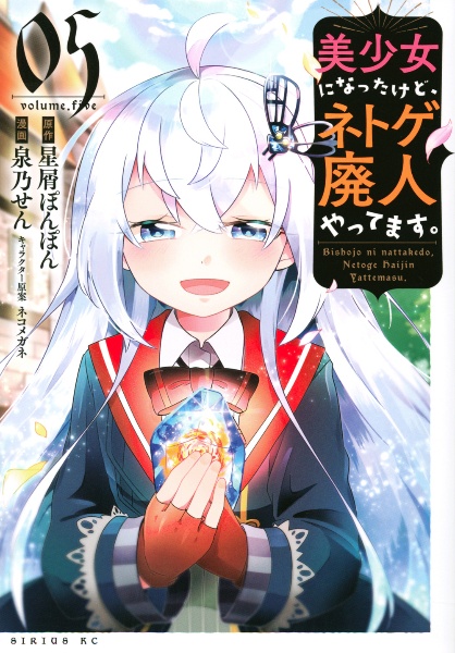 美少女になったけど、ネトゲ廃人やってます。