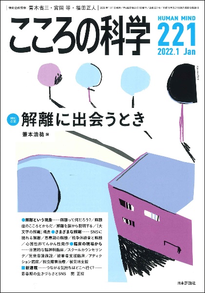 こころの科学　２０２２．１