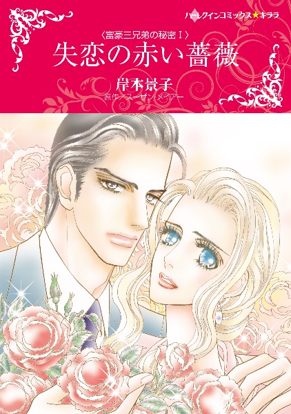 失恋の赤い薔薇