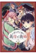 いびってこない義母と義姉（2）/おつじ 本・漫画やDVD・CD・ゲーム