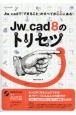 Jw＿cad　8のトリセツ