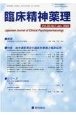 臨床精神薬理　25－1　Japanese　Journal　of　Clinical　Psychophoarmacology
