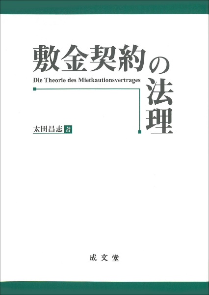 敷金契約の法理