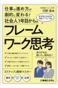 社会人１年目からのフレームワーク思考　仕事の進め方が劇的に変わる！