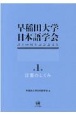 早稲田大学日本語学会設立60周年記念論文集　言葉のしくみ(1)
