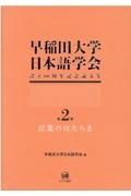 早稲田大学日本語学会設立６０周年記念論文集　言葉のはたらき