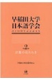 早稲田大学日本語学会設立60周年記念論文集　言葉のはたらき(2)