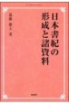 OD＞日本書紀の形成と諸資料