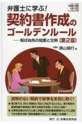 弁護士に学ぶ！契約書作成のゴールデンルール〔第２版〕　転ばぬ先の知恵と文例