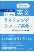 トピック別・英文ライティングフレーズ集＋　大学入試