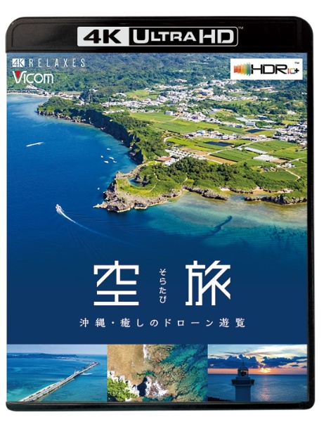 ビコム　4K　Relaxes（リラクシーズ）　空旅　沖縄〜癒しのドローン遊覧〜