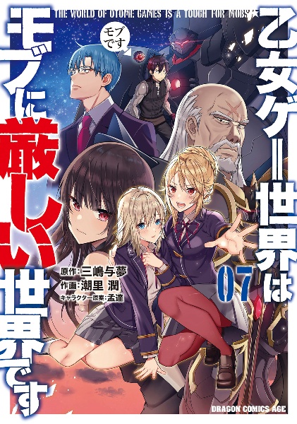 乙女ゲー世界はモブに厳しい世界です（7）/潮里潤 - 販売
