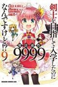 剣士を目指して入学したのに魔法適性９９９９なんですけど！？９