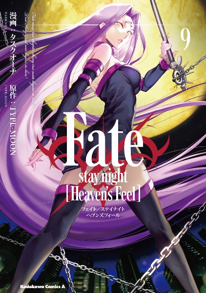 Fate/stay night [Heaven's Feel]（9）/タスクオーナ - レンタル