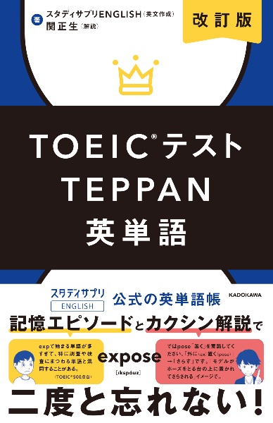 改訂版　ＴＯＥＩＣテストＴＥＰＰＡＮ英単語