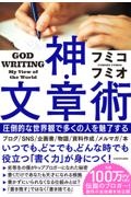 神・文章術　圧倒的な世界観で多くの人を魅了する