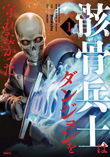 骸骨兵士はダンジョンを守れなかった