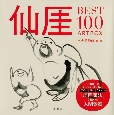 仙がいBEST100　ARTBOX