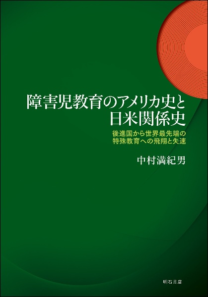 日本障害児教育史 戦前編/中村満紀男 - 販売書籍｜TSUTAYA レンタル