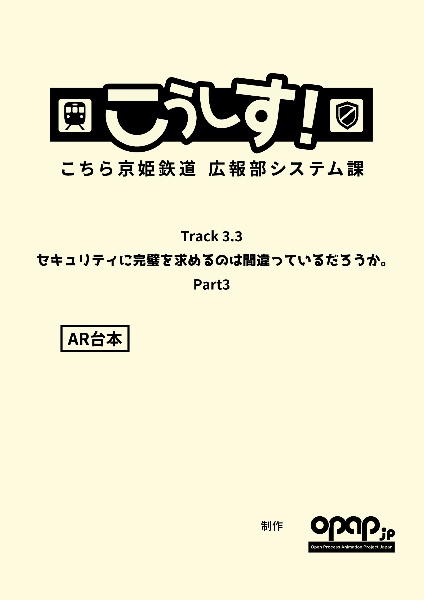 こうしす！　セキュリティに完璧を求めるのは間違っているだろうか　Ｔｒａｃｋ３．３　ＡＲ台本