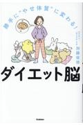 勝手に“やせ体質”に変わる！ダイエット脳