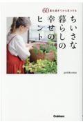 ちいさな暮らしの幸せのヒント　６０歳を過ぎてから見つける