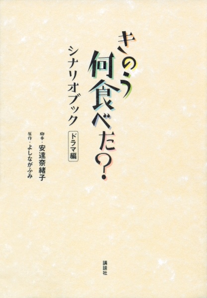 きのう何食べた?シナリオブック ドラマ編