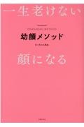 幼顔メソッド　一生老けない顔になる