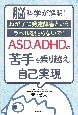 ASD、ADHDの「苦手」を乗り越え自己実現　脳科学が解明！　わが子に発達障害というラベルを貼ら