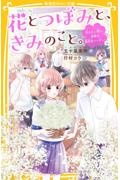 花とつぼみと、きみのこと。 伝えたい想い、決意の誕生日パーティー