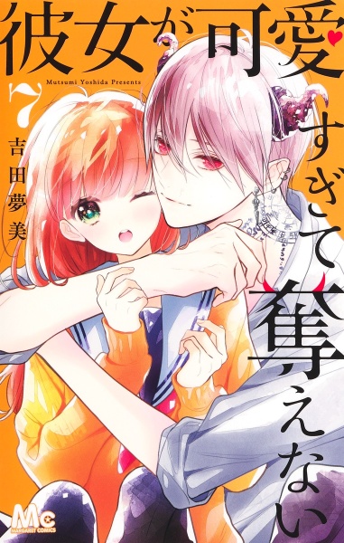 彼女が可愛すぎて奪えない（7）