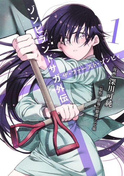 ゾンビランドサガ外伝 ザ・ファースト・ゾンビィ（1）/深川可純 - 販売