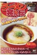 ラーメン発見伝　完全無欠のスープが沁みる～っ！